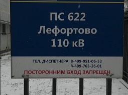 Электрическая подстанция ПС №622 «Лефортово», г. Москва